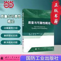 质量与可靠性概论 国防工业出版社 当当图书 正版
