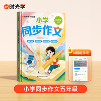 【时光学】2025新款小学同步作文五年级上册 小学生语文同步作文书人教部编版写作素材技巧专项训练优秀作文书大全好词好句好段