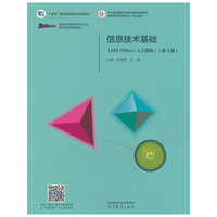 信息技术基础(MS Office+人工智能)(第3版)