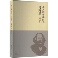 伟人的青年时代 马克思