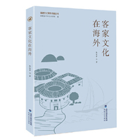 客家文化在海外