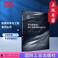 轻水堆核电厂设计基准事故分析方法 原子能技术 核能科学与工程系列译丛  国防工业出版社 当当书籍