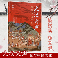 大汉天声：赋与中国文化