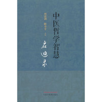 中医哲学智慧启迪录