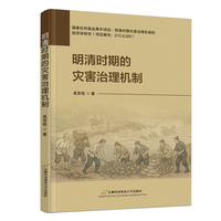 明清时期的灾害治理机制
