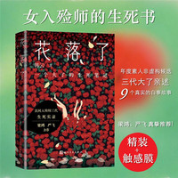 花落了：一个大了的生死笔记（三代入殓师亲历！）