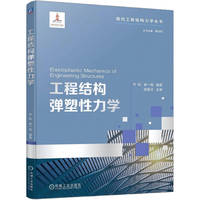 工程结构弹塑性力学   岑松 崔一南     工程结构 结构力学 弹塑性 弹塑性力学