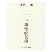 符号中国：中华传统美德
