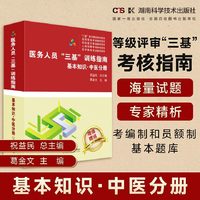 医务人员“三基”训练指南：基本知识·中医分册