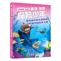暴风雨中的水底救援·守护神号的秘密宝藏/盖瑞·伯森探险少年系列