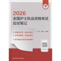 领你过：2026全国护士执业资格考试 应试笔记