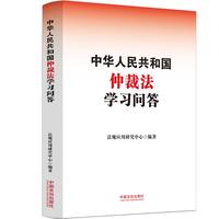 中华人民共和国仲裁法学习问答