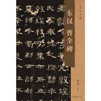 东方书谱-东汉曹全碑
