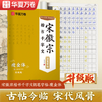 宋徽宗瘦金体硬笔字帖千字文古帖对临钢笔字帖华夏万卷瘦金体临摹练字帖成年人练字静心经典国学字帖大学生成人练字男女生漂亮字体