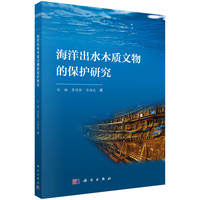 海洋出水木质文物的保护研究9787030834256冯楠科学出版社