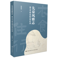 先秦风雅志：被文学照亮的日常生活