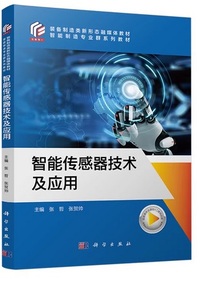 智能传感器技术及应用