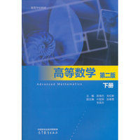 高等数学 第二版 下册