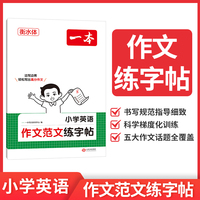 2026一本小学英语作文范文练字帖衡水体英语学习小学通用练字本单词练习作文范本练习本词汇小学教辅词汇练字贴