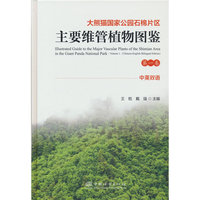 大熊猫国家公园石棉片区主要维管植物图鉴(第1卷中英双语)(精)