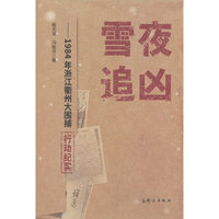 雪夜追凶——1984年浙江衢州大围捕行动纪实