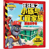 汪汪队之小砾与工程家族漫画故事书：打造恐龙博物馆（同名动画全网热播中 动漫卡通 启蒙图画书 天地社）
