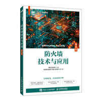 防火墙技术与应用（微课版）
