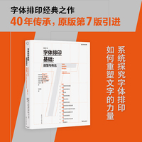 设计新经典——文字排印基础：造型与传达