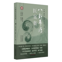 八卦耳疗医案集 李慧著 象思维 易经八卦 全息理论 中国中医药出版社