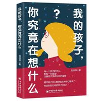 我的孩子，你究竟在想什么