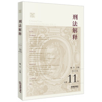 刑法解释（2025 总第11卷）