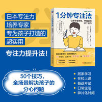 1分钟专注法：让孩子坐得住、学得进的50个技巧      森健次朗    专注 爱上学习
