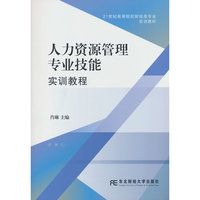 人力资源管理专业技能实训教程