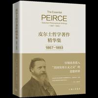 皮尔士哲学著作精华集：1867-1893