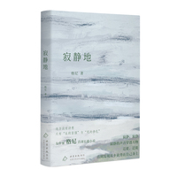 寂静地（女作家格尼首部长篇小说，迁徙，直到发现故乡就背在自己身上）