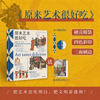 一口人间烟火，一卷艺术长河，原来艺术很好吃；舌尖尝百味，眼里赏千年，艺术本就藏在三餐四季