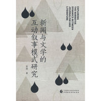 新闻与文学的互动叙事模式研究