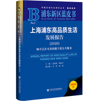 浦东新区蓝皮书：上海浦东高品质生活发展报告（2026）