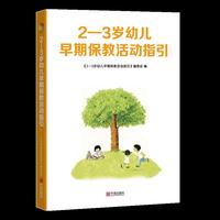2—3岁幼儿早期保教活动指引