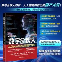 数字合伙人：从OpenClaw到国产龙虾