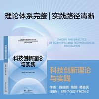 科技创新理论与实践