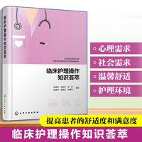 临床护理操作知识荟萃