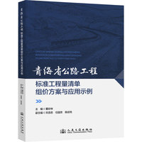 青海省公路工程标准工程量清单组价方案与应用示例