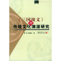 《三国演义》与传统文化溯源研究
