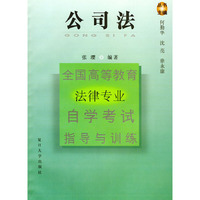 公司法——全国高等教育法律专业自学考试指导与训练