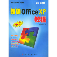 新编中文Office XP教程（2002版）——高职高专计算机课程教材