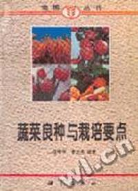 蔬菜良种与栽培要点