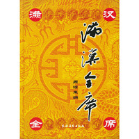 满汉全席(精)
