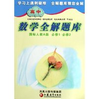 高中数学全解题库(国标人教A版必修1必修2)