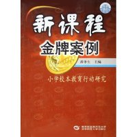 小学校本教育行动研究/新课程金牌案例